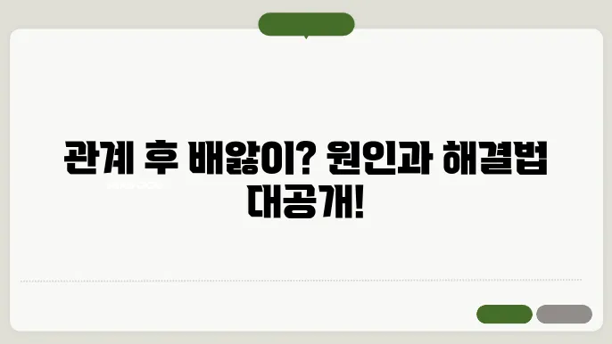 관계 후 배앓이