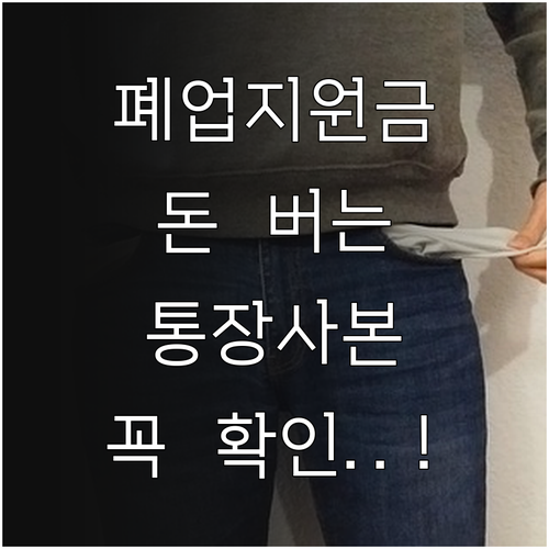 소상공인 폐업 지원금 신청 자격과 통..
