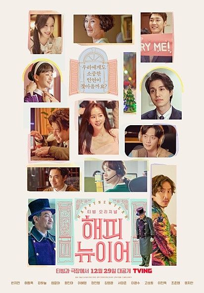 해피뉴이어 포스터 모습