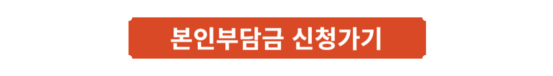 본인부담금 환급금