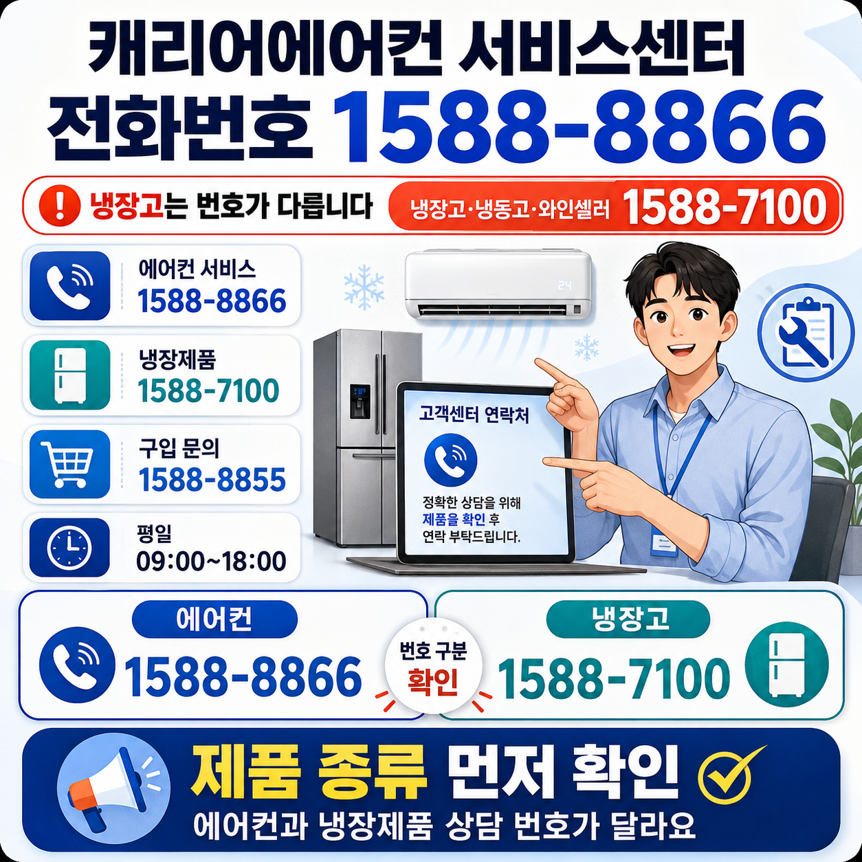 캐리어에어컨 서비스센터 전화번호 1588-8866, 냉장고는 번호가 다릅니다