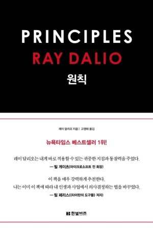 레이 달리오 『원칙』 책 사진