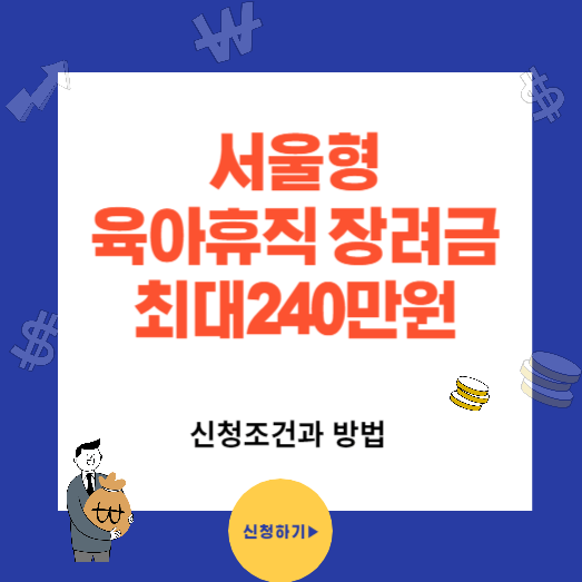 서울형 육아휴직 장려금 신청 총정리(최대240만원)