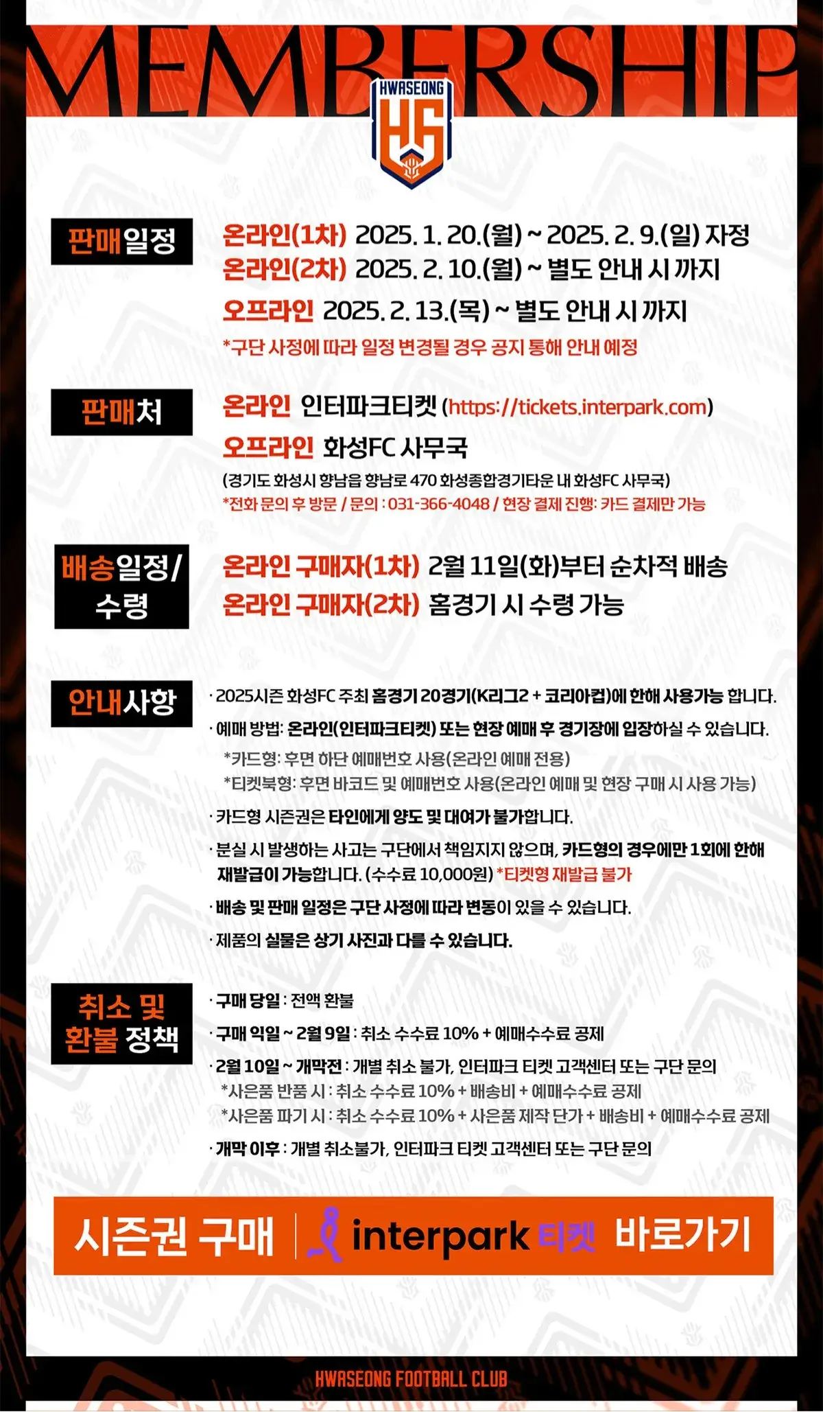 화성FC 2025시즌 시즌권(멤버십) 가격, 혜택, 구매기간 및 구매방법 등 안내