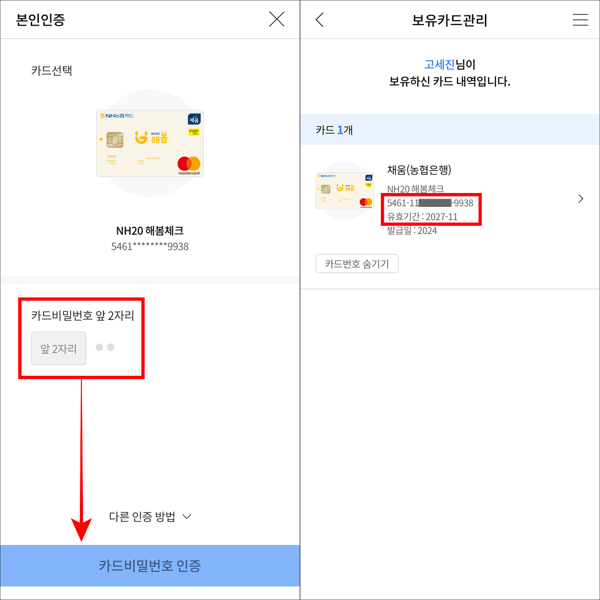 카드 비밀번호 앞 2자리를 입력하여 인증을 진행한 뒤&#44; 조회된 카드번호를 확인