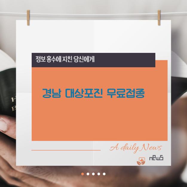 경남 대상포진 무료접종