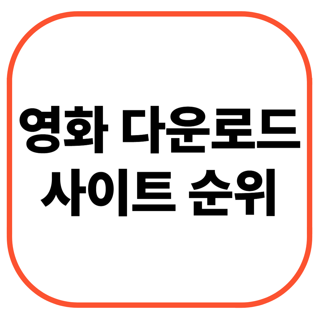 영화 다운로드 사이트 순위
