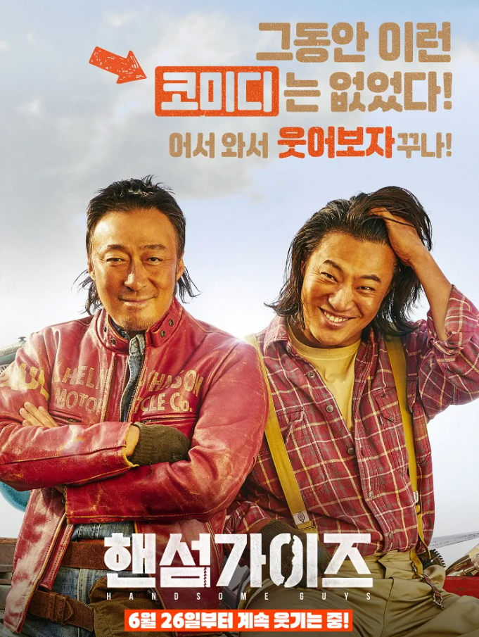 영화 핸섬가이즈 포스터