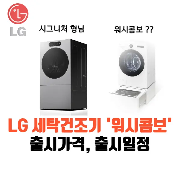 LG워시콤보-출시가격-출시일정