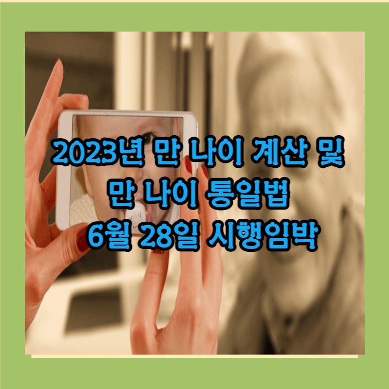 만 나이 계산