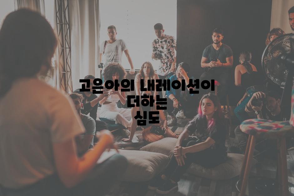 고은아의 내레이션이 더하는 심도