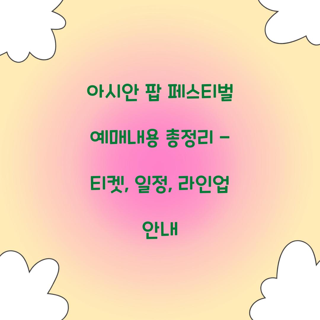 아시안 팝 페스티벌 예매내용
