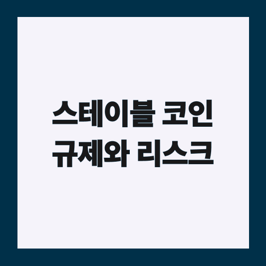 스테이블코인 규제 변화와 리스크 정리 썸네일
