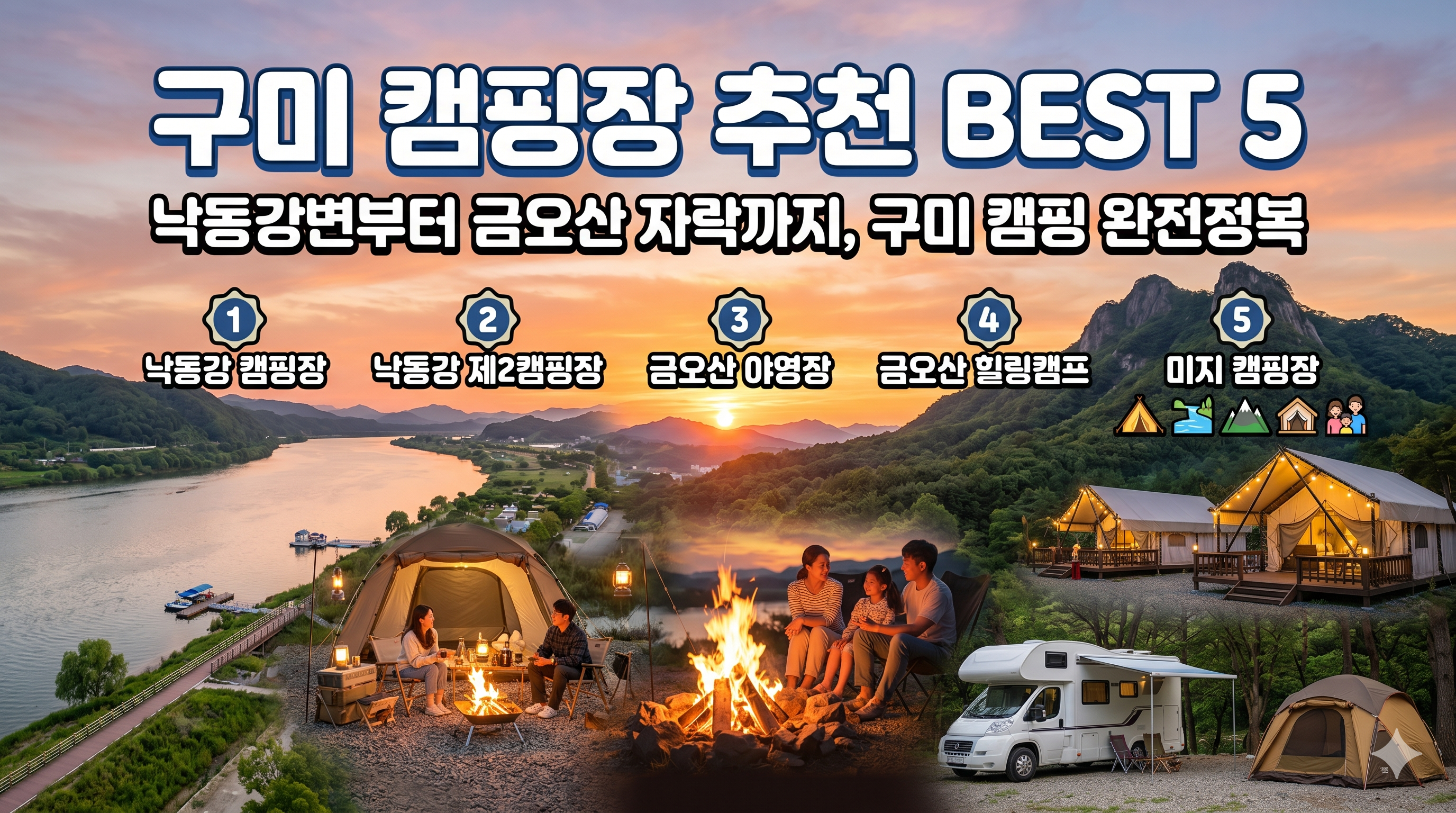 구미 캠핑장