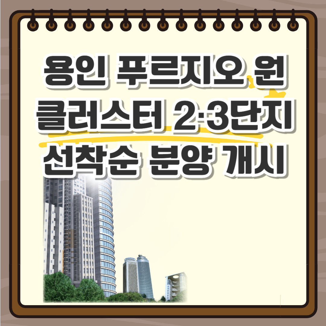 용인 푸르지오 분양