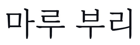 무료폰트 명조체 본문용 10종