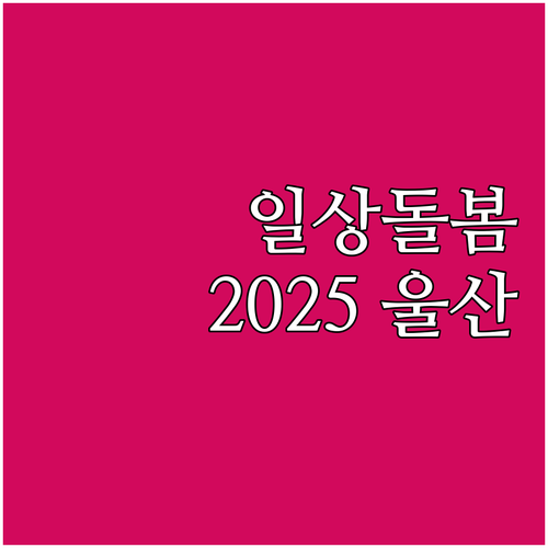 2025 울산 일상돌봄 서비스: 청년..