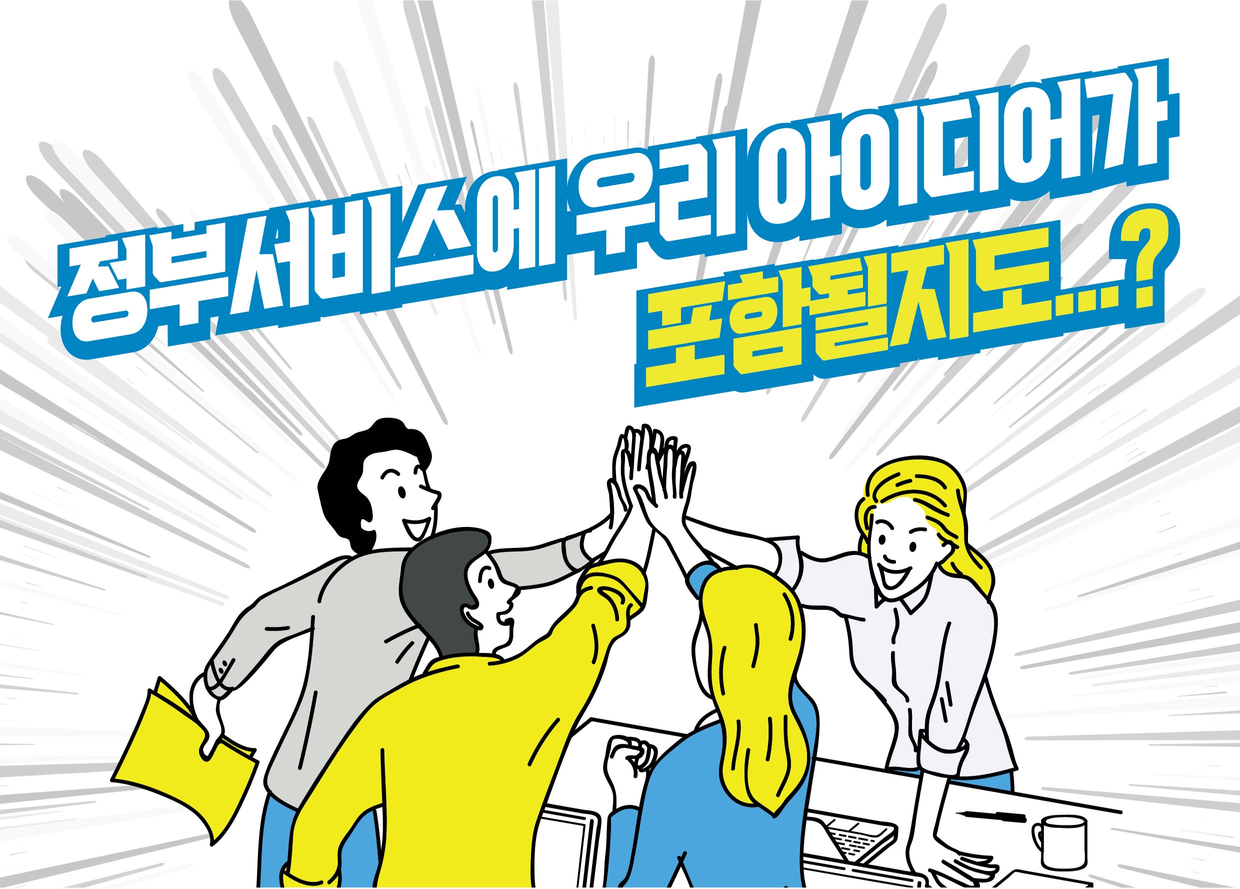 내손으로 바꾸는 디지털정부서비스 아이디어 공모