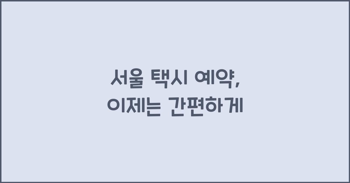 서울 택시 예약