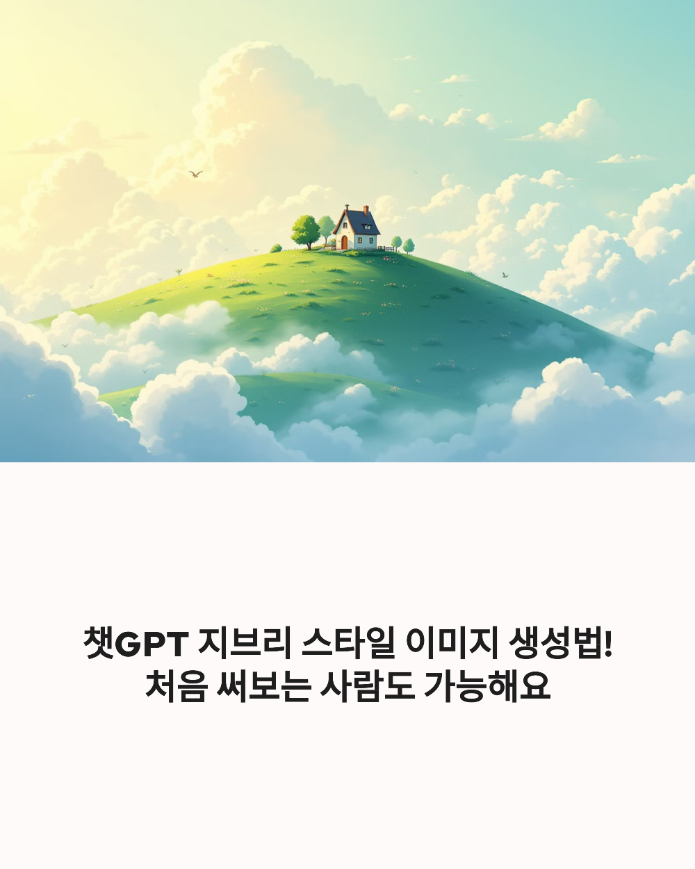 챗GPT 지브리 스타일 이미지 생성법! 처음 써보는 사람도 가능해요