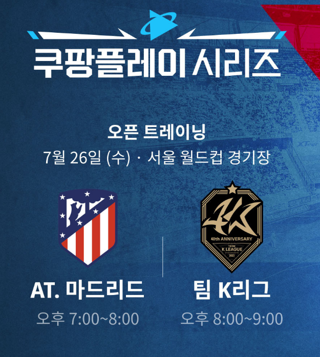 2023 쿠팡플레이 at마드리드 VS 팀 K리그 포스터