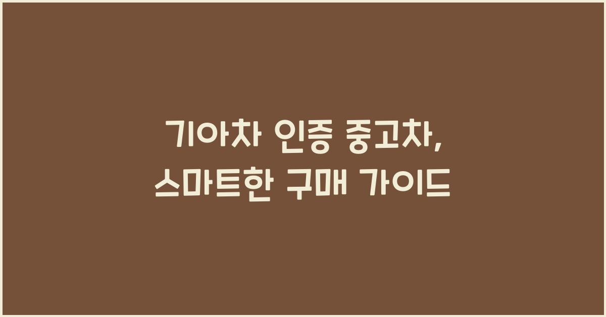 기아차 인증 중고차