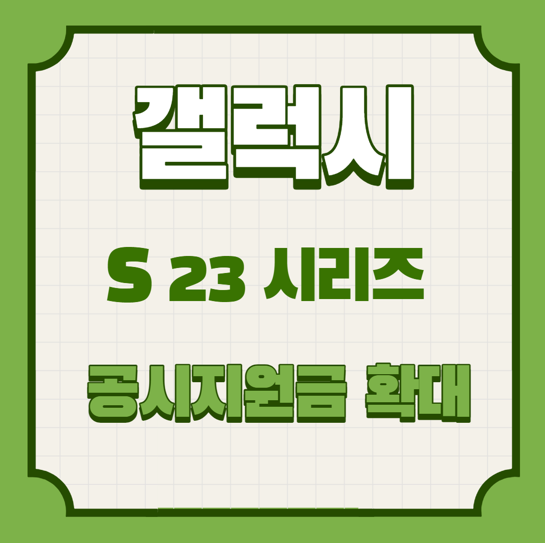 삼성 갤럭시 S23 공시 지원금 확대