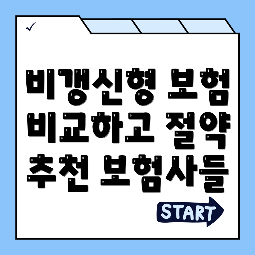 암보험 비교사이트