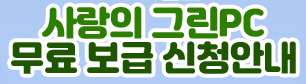 그린pc 신청