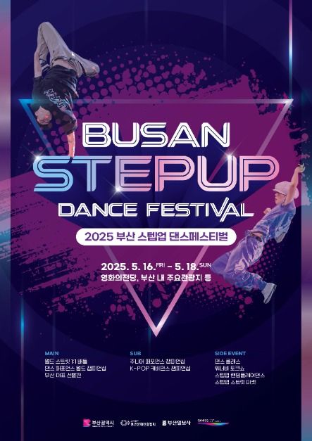 2025 부산 스텝업 댄스 페스티벌