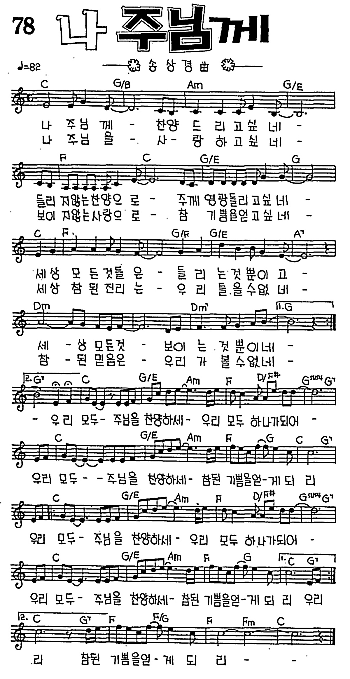 [CCM] 나 주님께 찬양 드리고 싶네(나 주님께) #악보,가사,MP3 다운로드