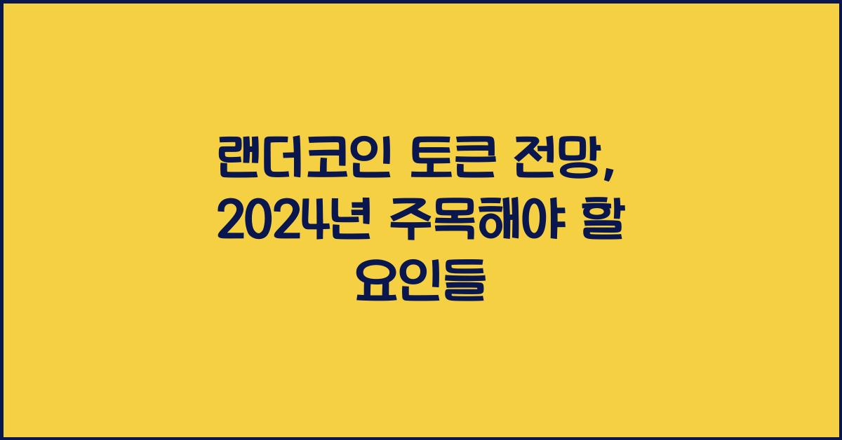 랜더코인 토큰 전망