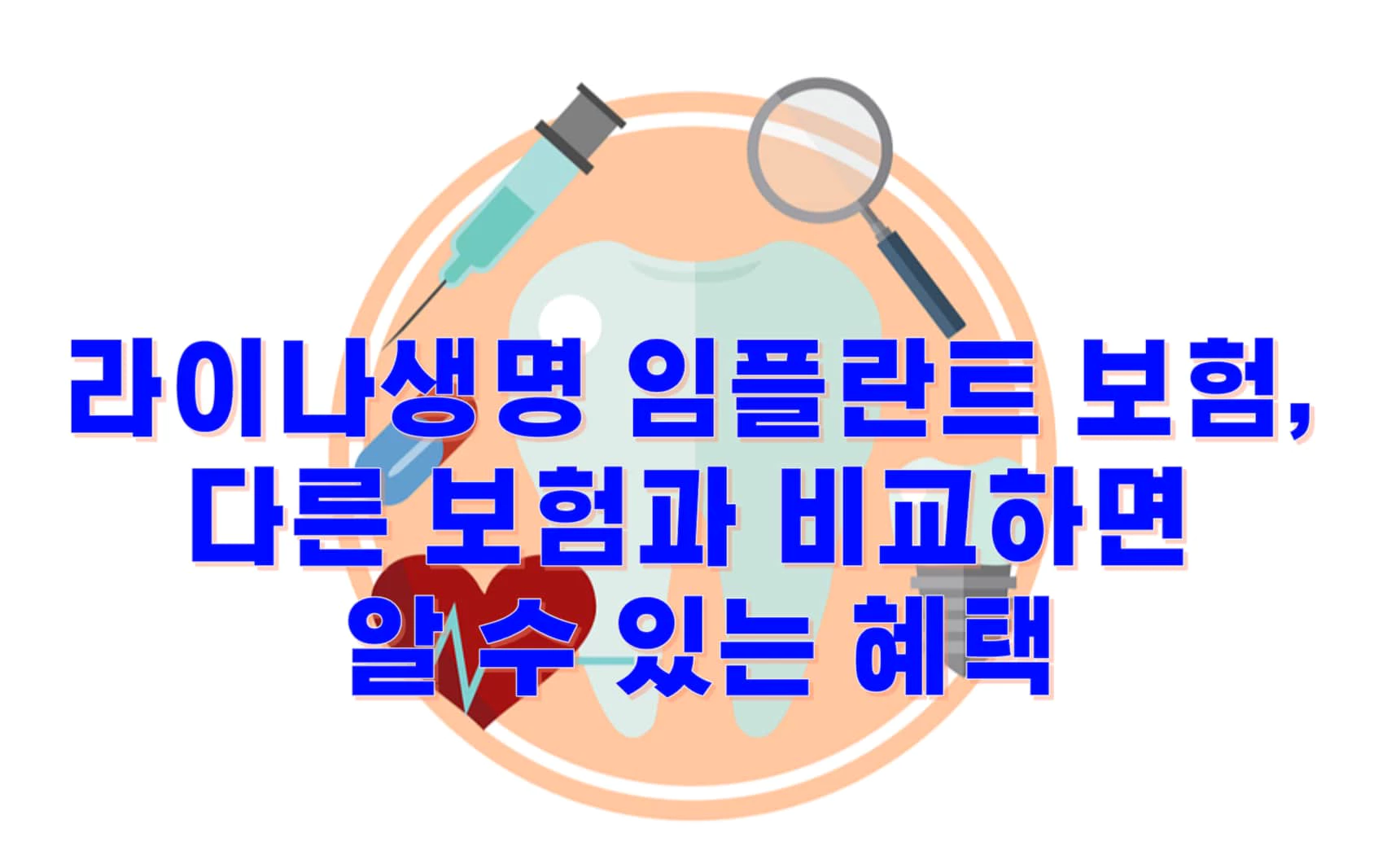 라이나생명 임플란트 보험