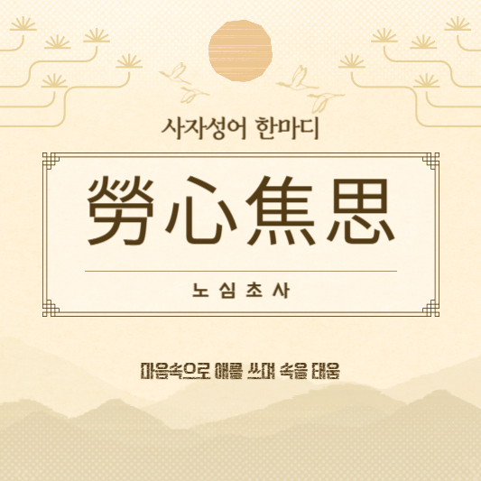 노심초사
