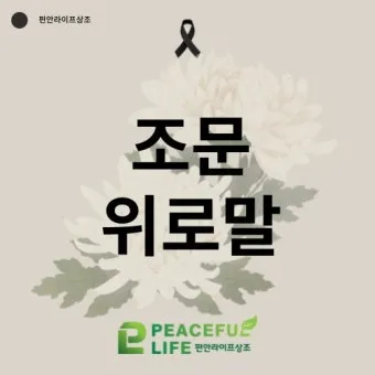 경조사 인사말 모음 예시 문자_16