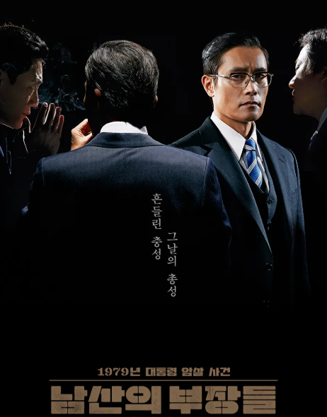 남산의 부장들 영화 포스터 사진