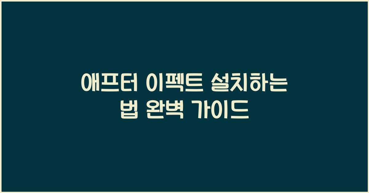 애프터 이펙트 설치하는 법