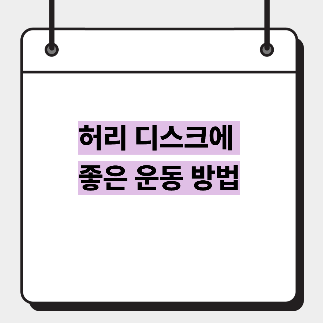 허리 디스크에 좋은 운동 방법