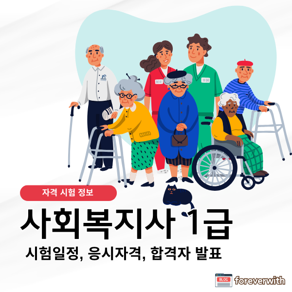 사회복지사 1급 시험 접수 방법