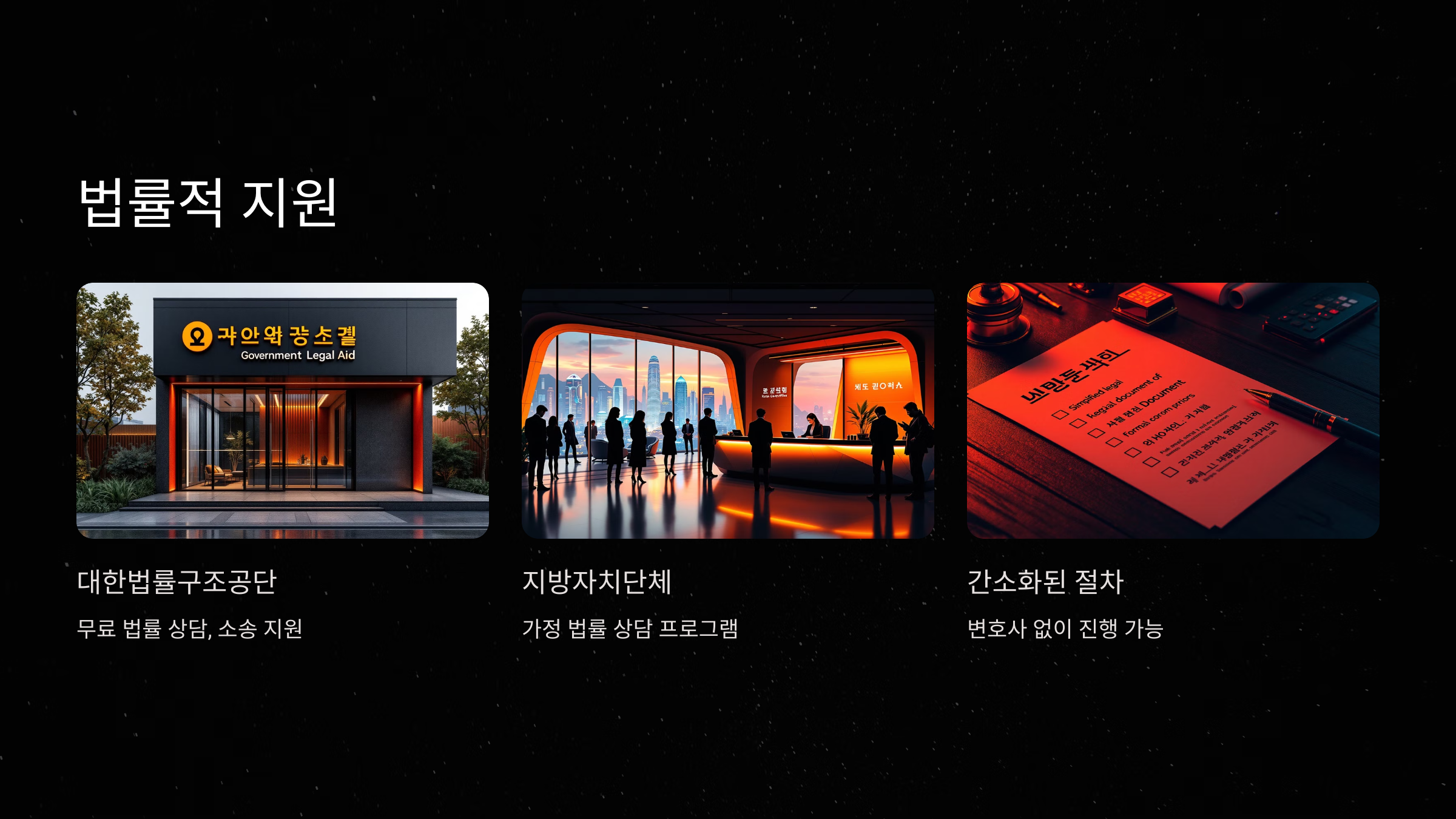 비용 부담을 줄일 수 있는 법률적 지원