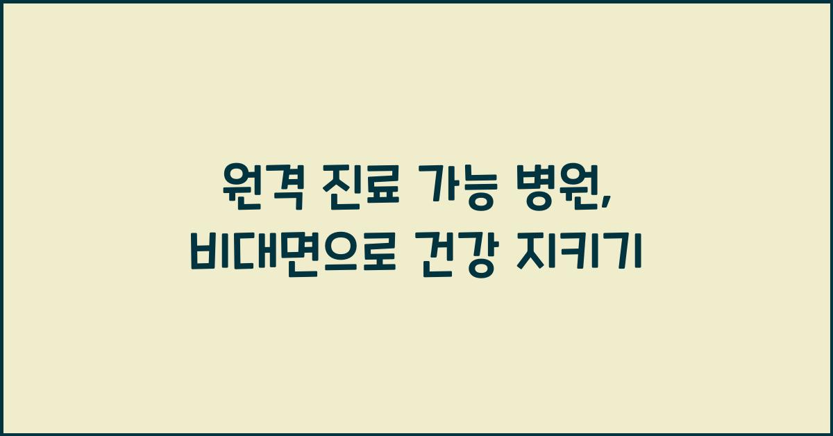 원격 진료 가능 병원