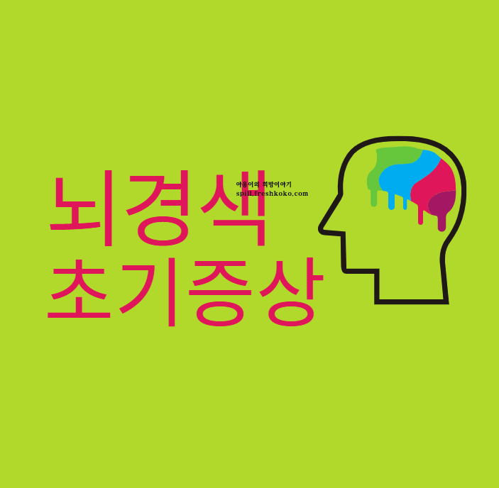 뇌경색 초기증상