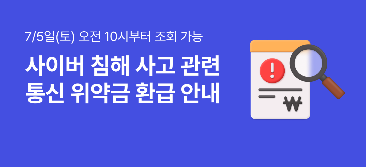 T월드 통신위약금 환급 안내