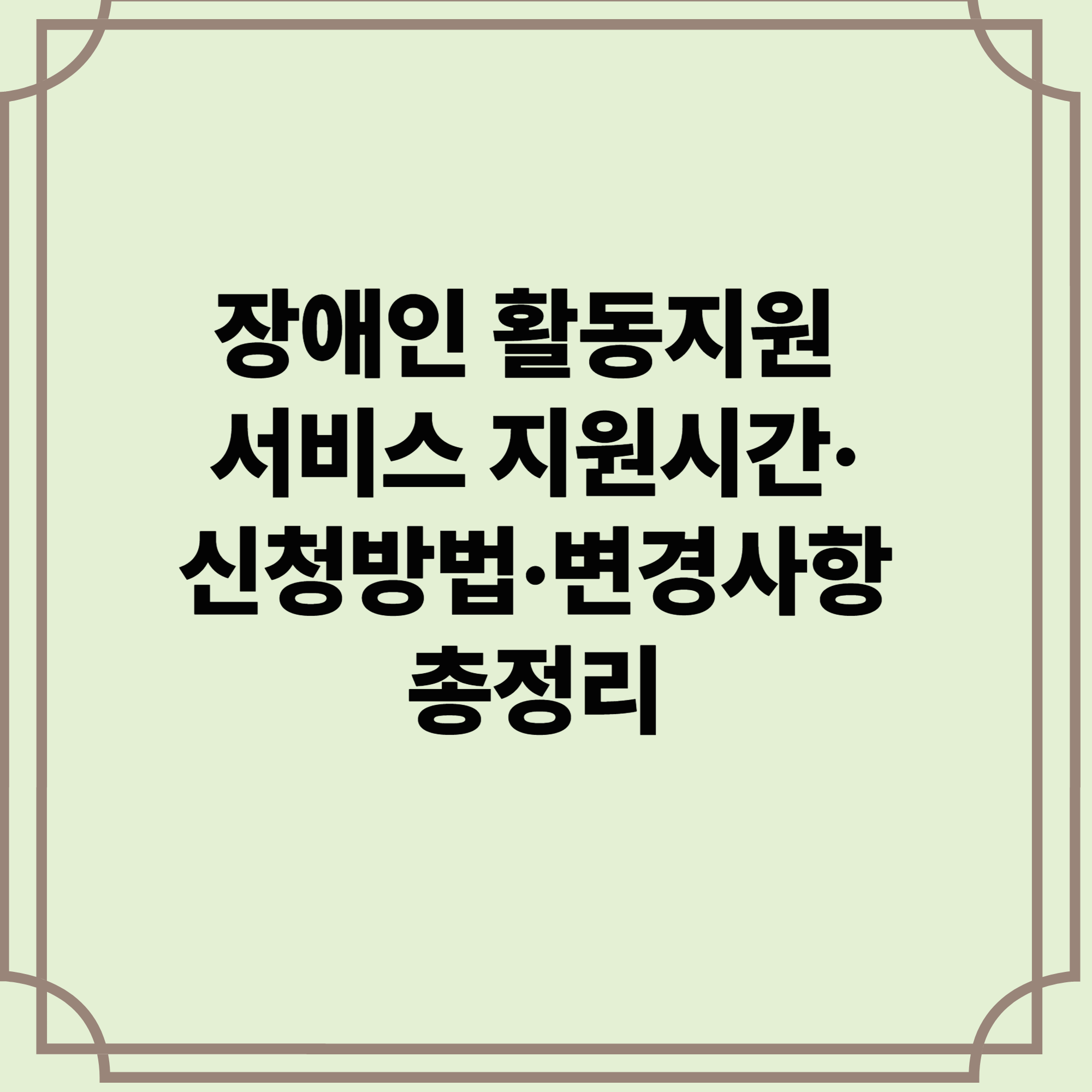 장애인-활동지원-서비스