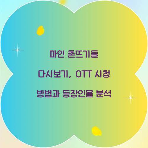 파인 촌뜨기들 다시보기