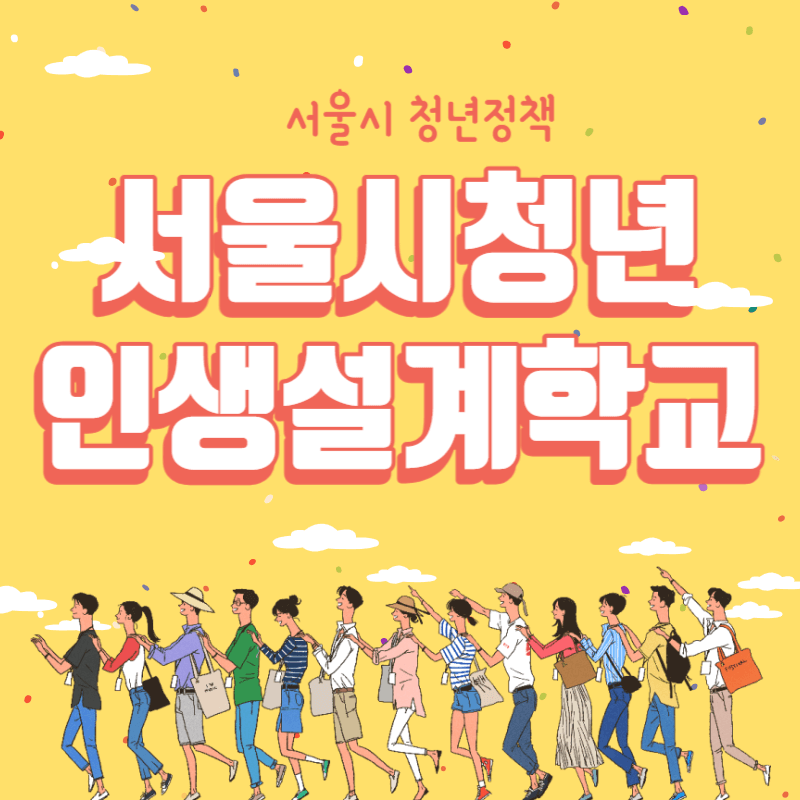 서울시 청년인생설계학교 진행 일정 및 신청방법 썸네일