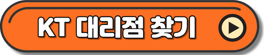 KT 이동통신 복지할인을 위한 대리점 찾기