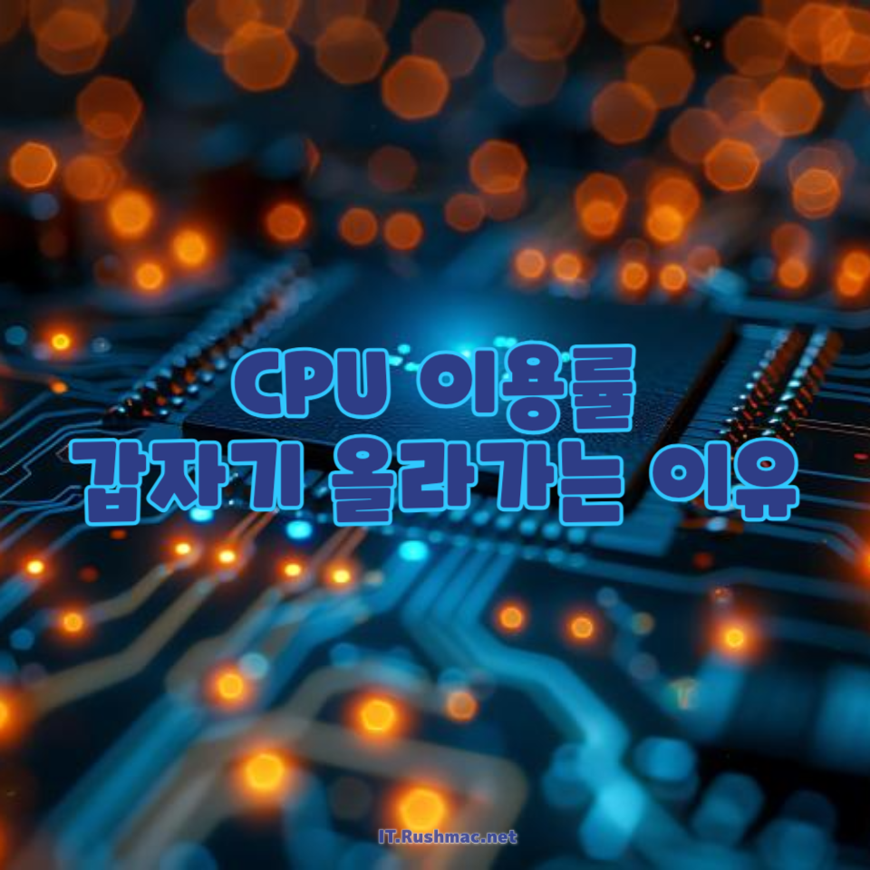 CPU 이용률이 갑자기 올라가는 이유