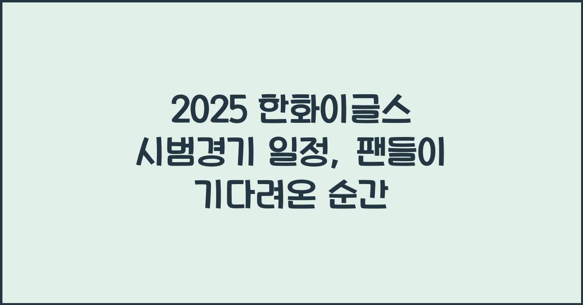 2025 한화이글스 시범경기 일정