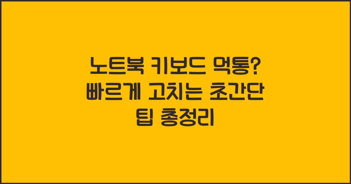 노트북 키보드 먹통? 빠르게 고치는 초간단 팁